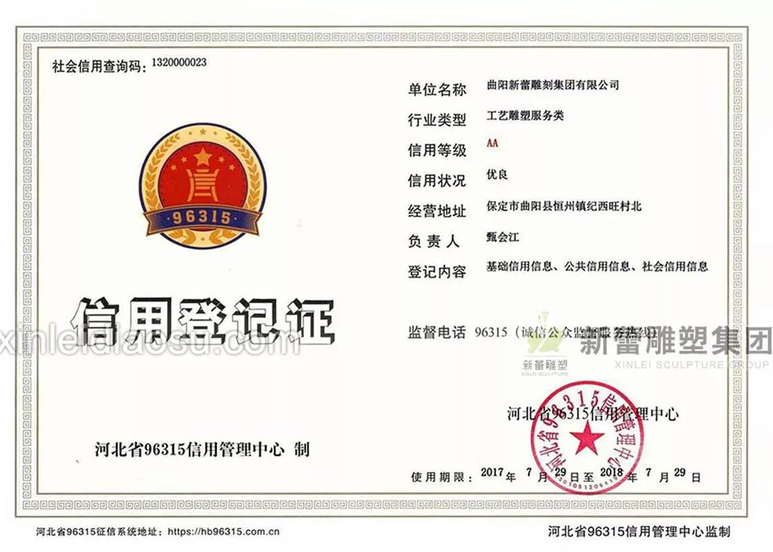 信用登记证-工艺雕塑服务类AA等级
