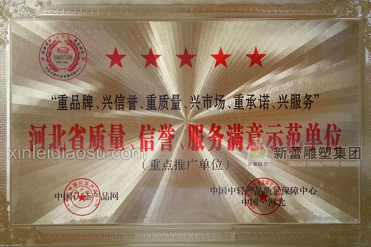 河北省质量-信誉-服务满意示范单位