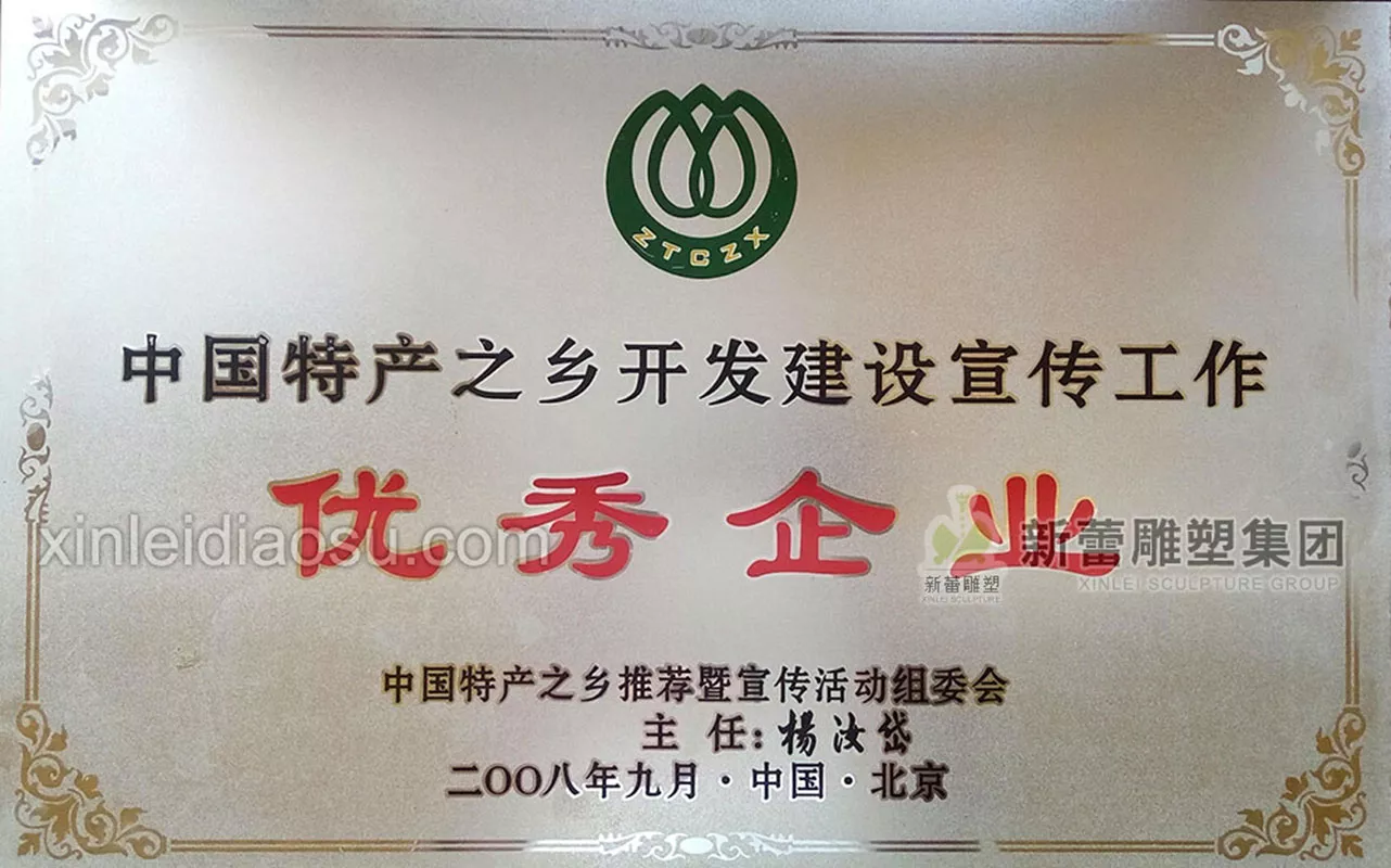 中国特产之乡-优秀企业-荣誉牌