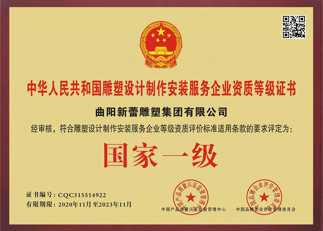 新蕾雕塑集团-国家一级雕塑设计制作安装服务企业资质等级证书