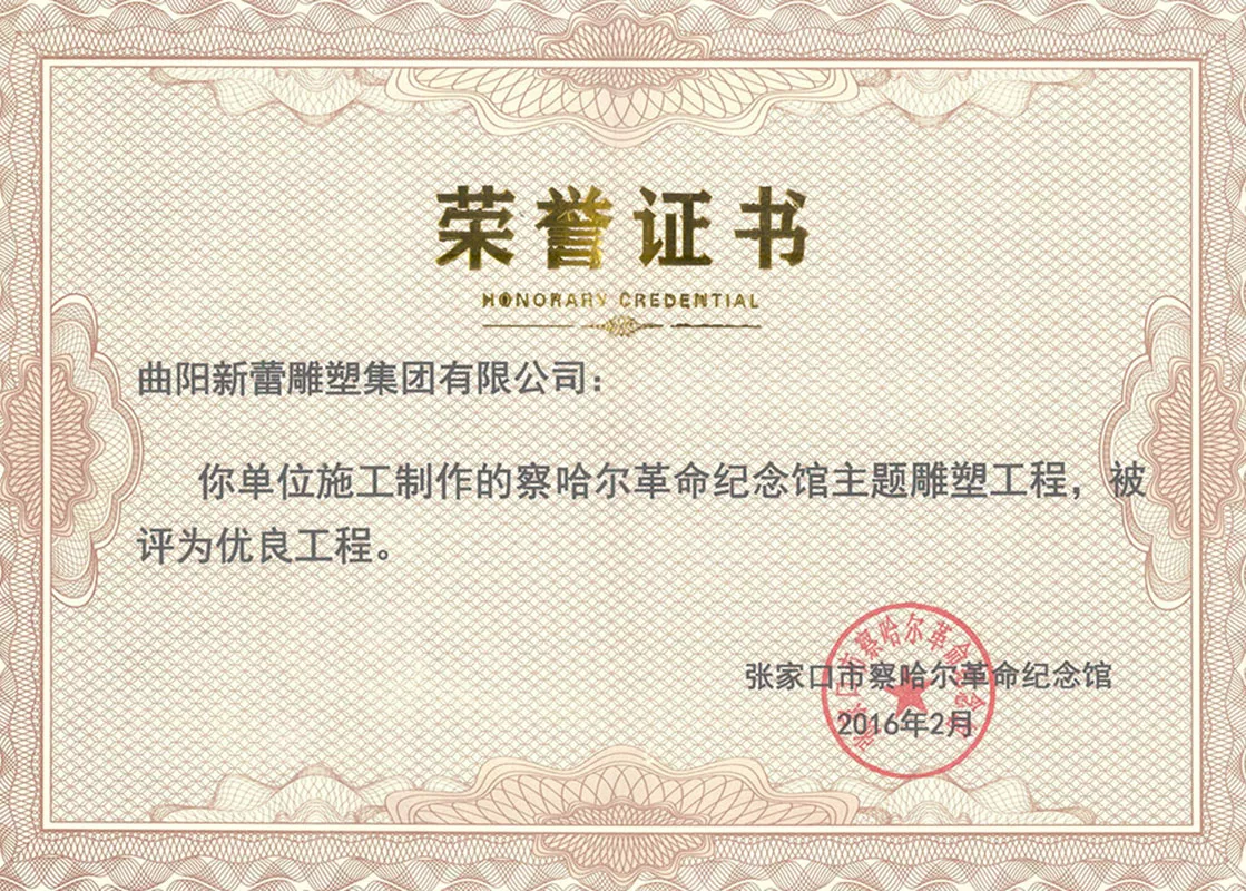 荣誉证书-张家口市察哈尔革命纪念馆