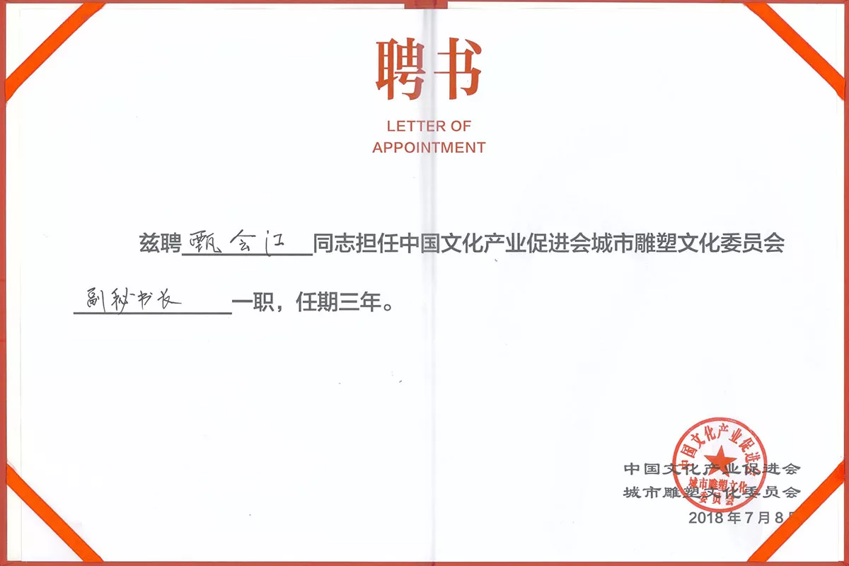 聘书-中国文化产业促进会城市雕塑文化委员会