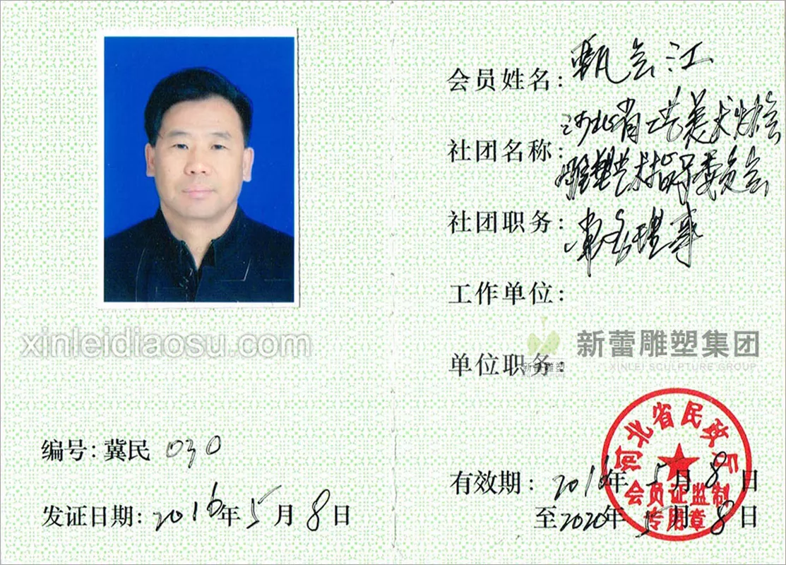 河北省工艺美术协会雕塑艺术指导委员会常务理事