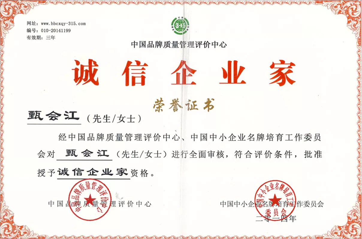 荣誉证书-诚信企业家